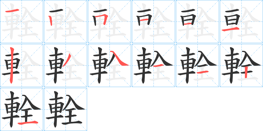 輇的笔顺分步演示图