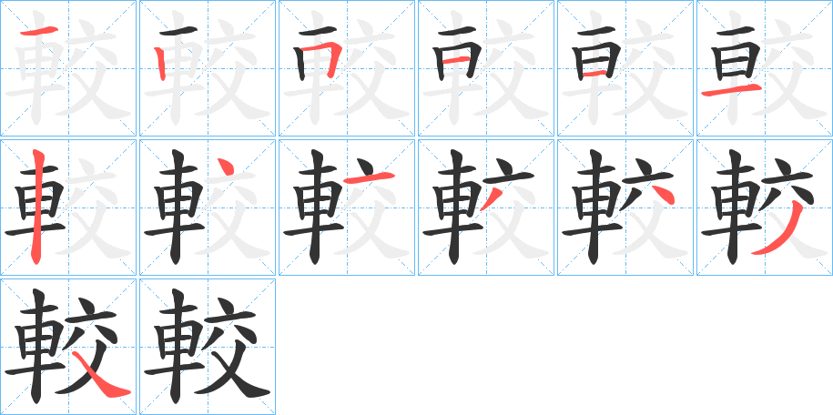 較的笔顺分步演示图