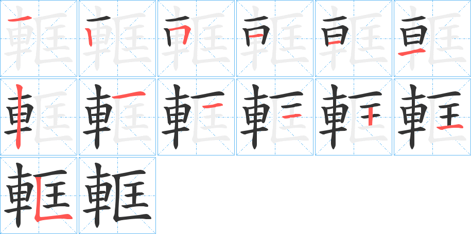 軭的笔顺分步演示图