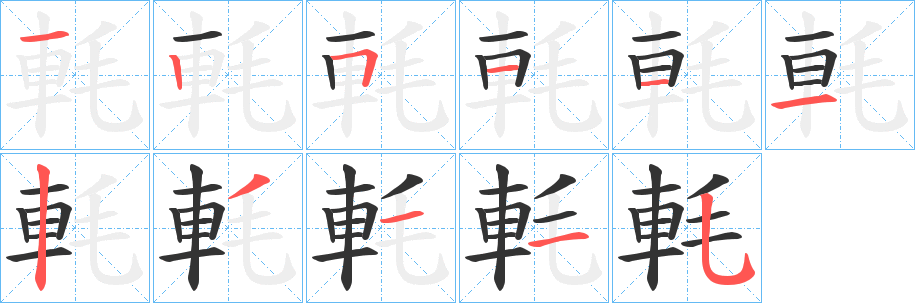 軞的笔顺分步演示图