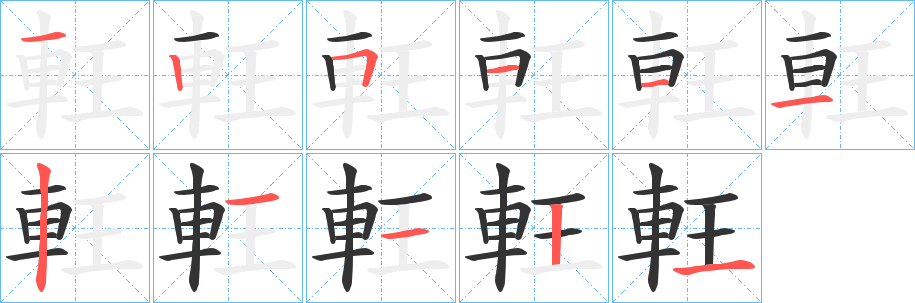 軖的笔顺分步演示图
