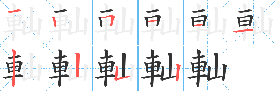 軕的笔顺分步演示图