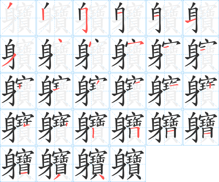 軉的笔顺分步演示图