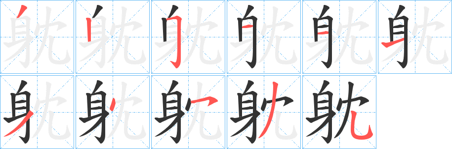 躭的笔顺分步演示图