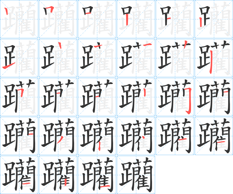 躪的笔顺分步演示图
