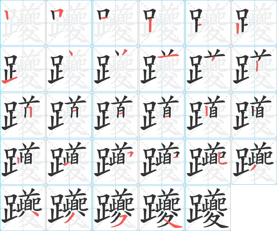 躨的笔顺分步演示图