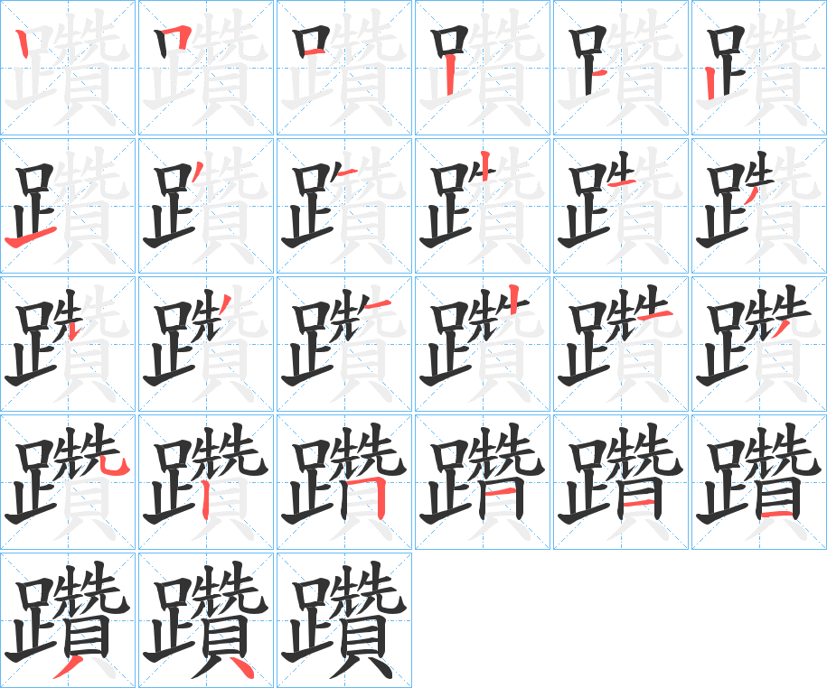 躦的笔顺分步演示图