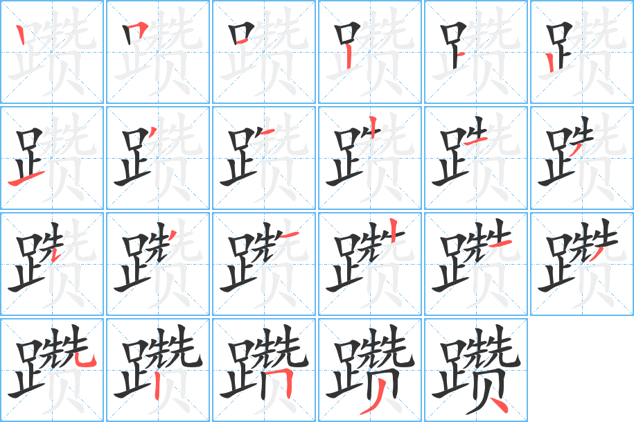 躜的笔顺分步演示图
