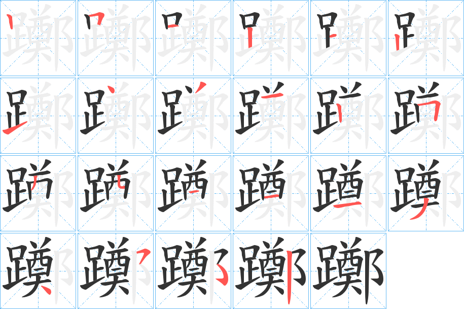 躑的笔顺分步演示图