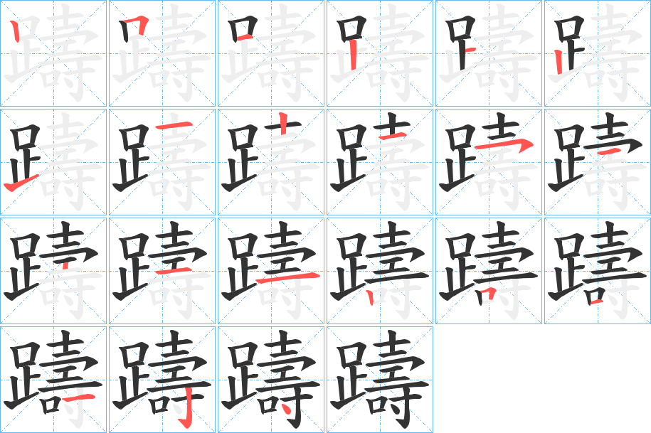 躊的笔顺分步演示图
