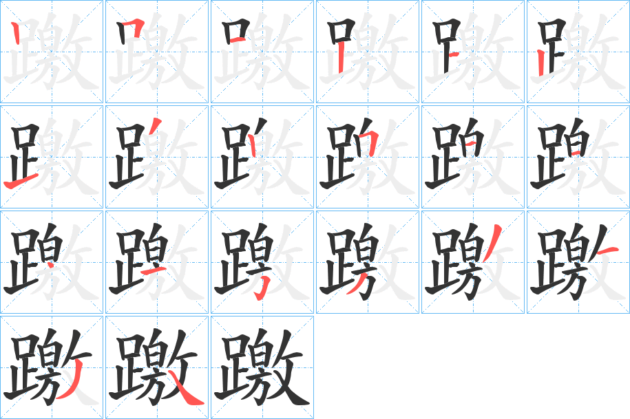 躈的笔顺分步演示图