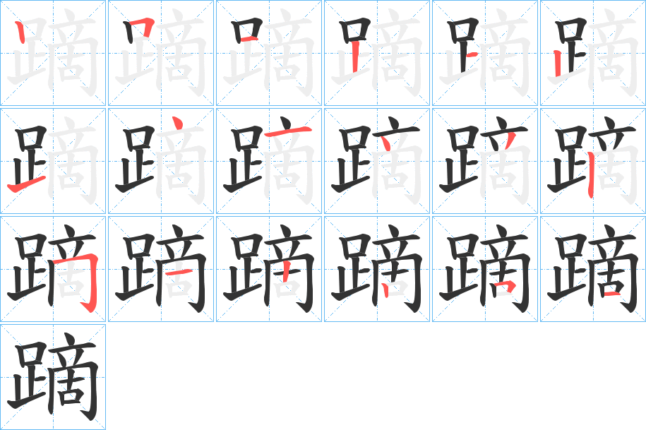 蹢的笔顺分步演示图