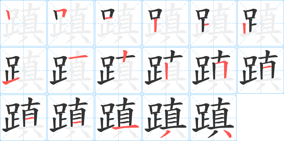 蹎的笔顺分步演示图