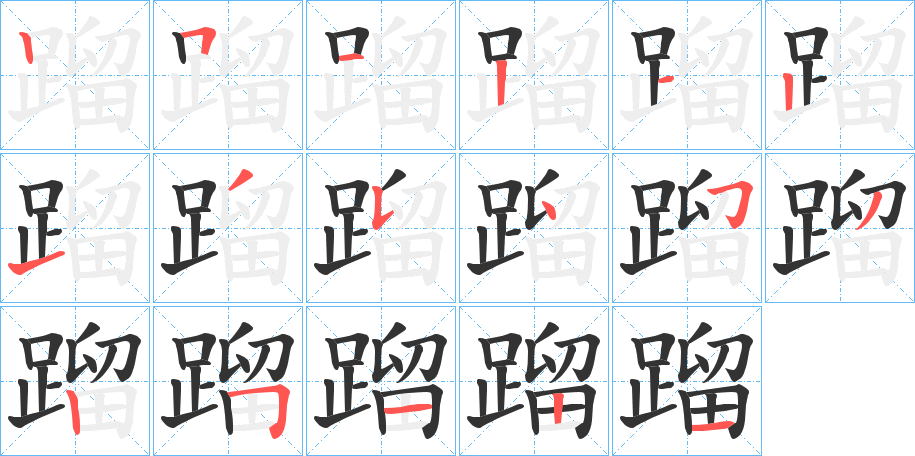 蹓的笔顺分步演示图