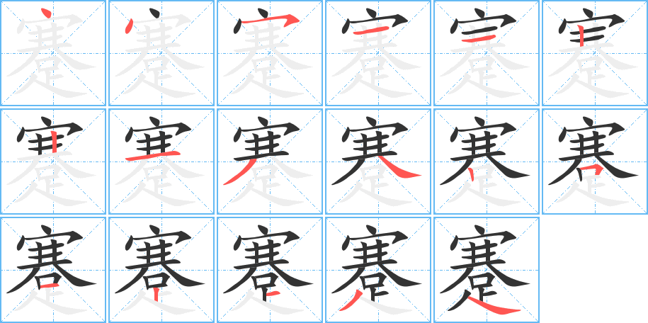 蹇的笔顺分步演示图