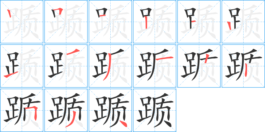 踬的笔顺分步演示图