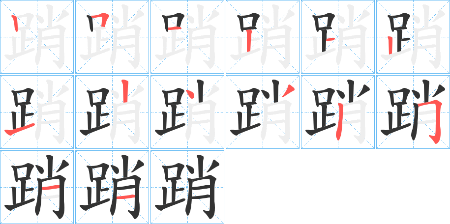 踃的笔顺分步演示图
