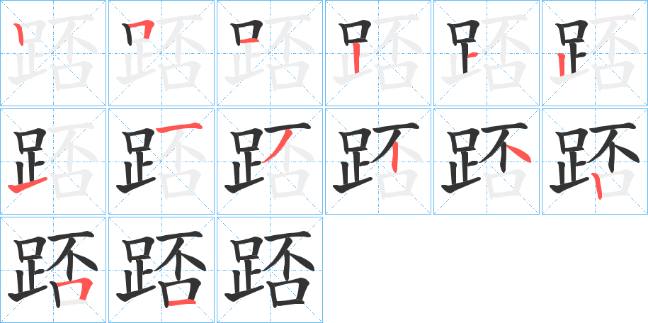 踎的笔顺分步演示图