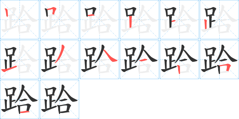 跲的笔顺分步演示图