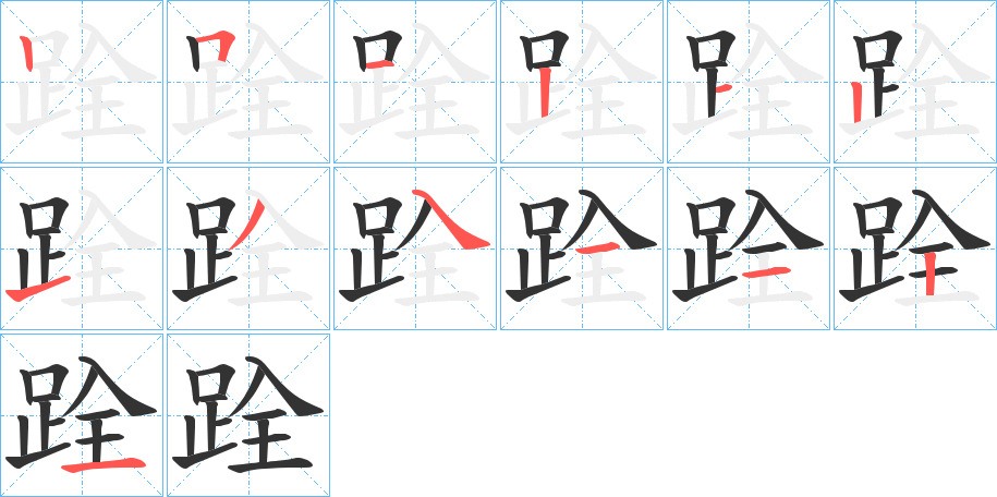 跧的笔顺分步演示图