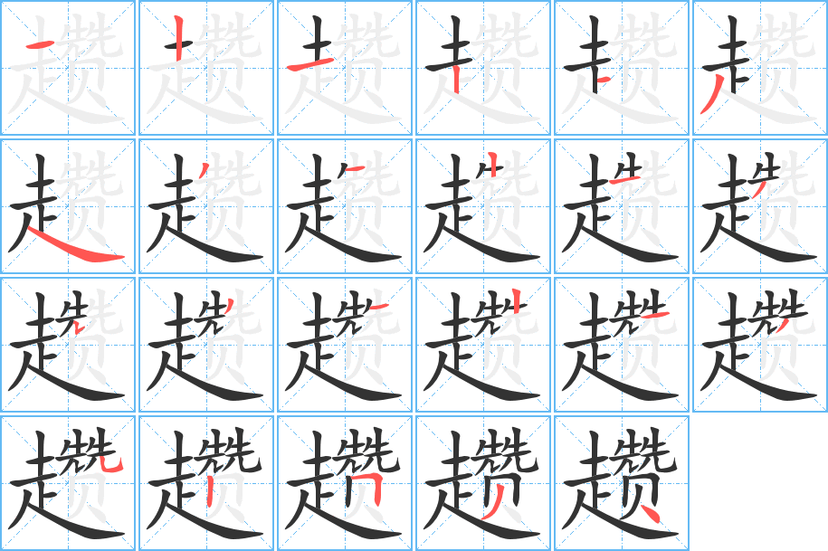 趱的笔顺分步演示图