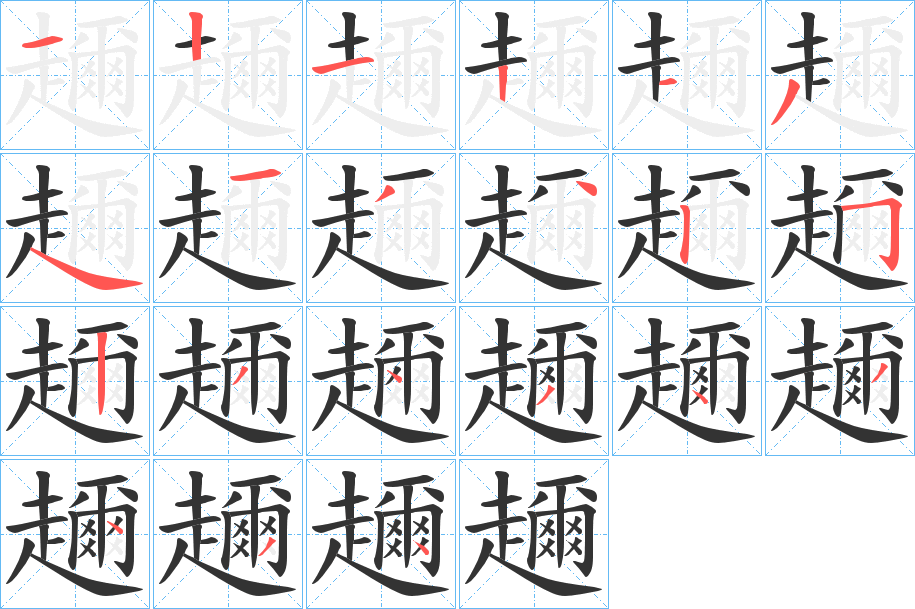 趰的笔顺分步演示图