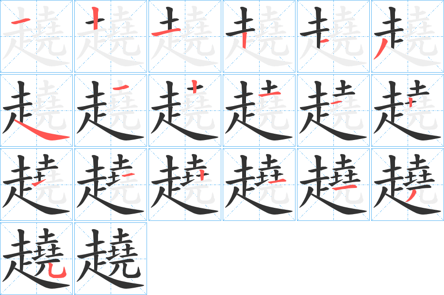 趬的笔顺分步演示图