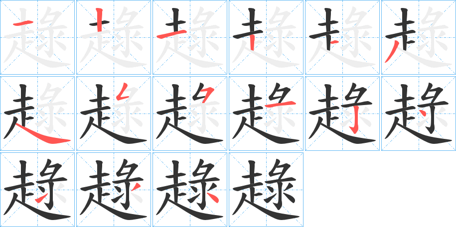 趢的笔顺分步演示图