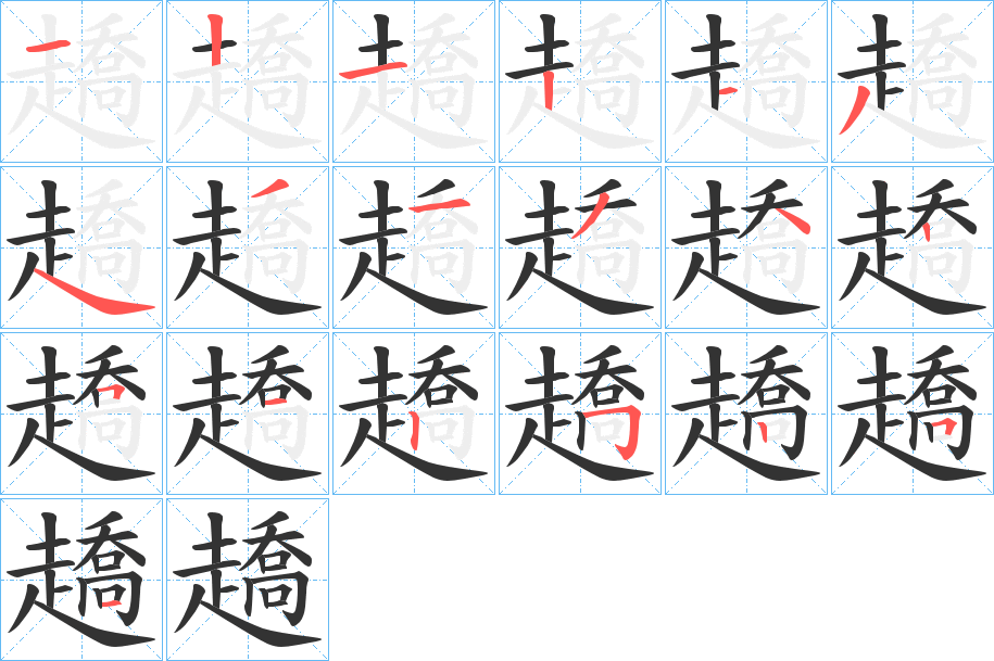 趫的笔顺分步演示图