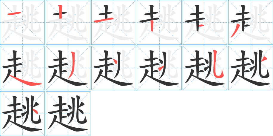 趒的笔顺分步演示图