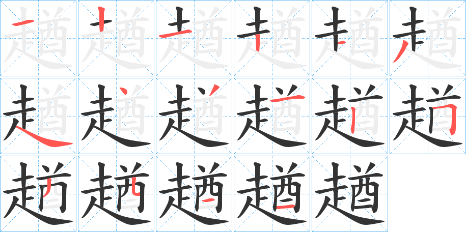 趥的笔顺分步演示图