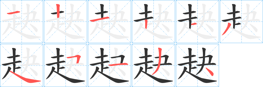 赽的笔顺分步演示图
