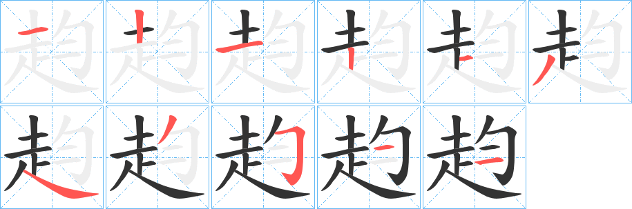 赹的笔顺分步演示图
