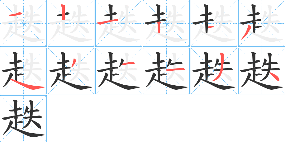 趃的笔顺分步演示图