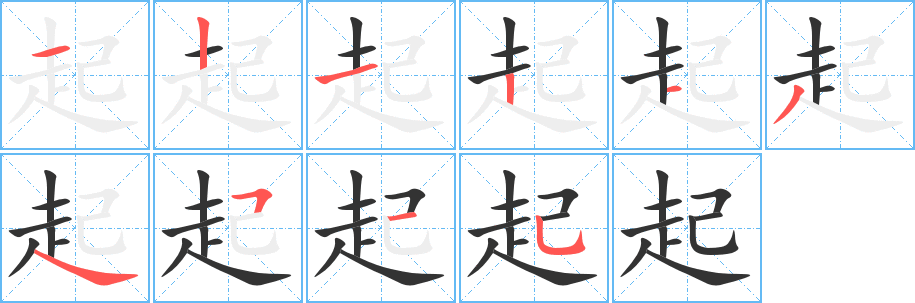 起的笔顺分步演示图