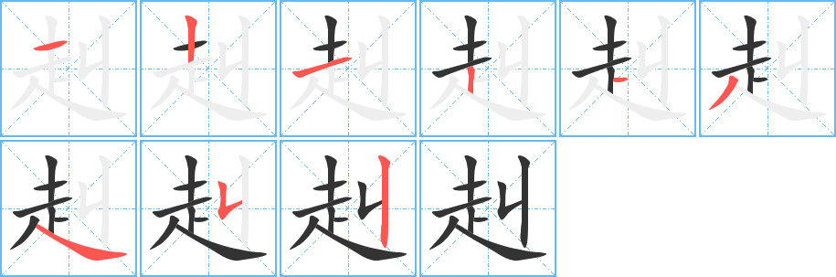 赳的笔顺分步演示图
