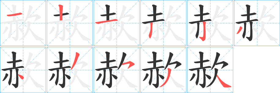 赥的笔顺分步演示图