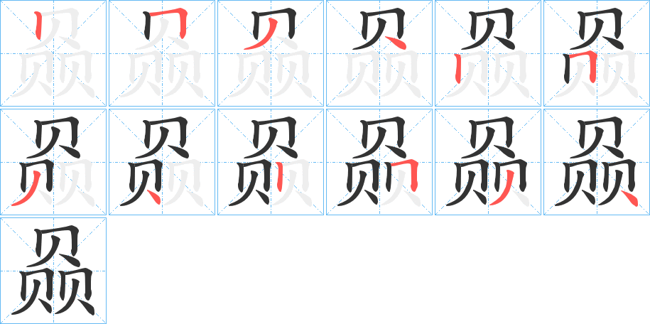 赑的笔顺分步演示图