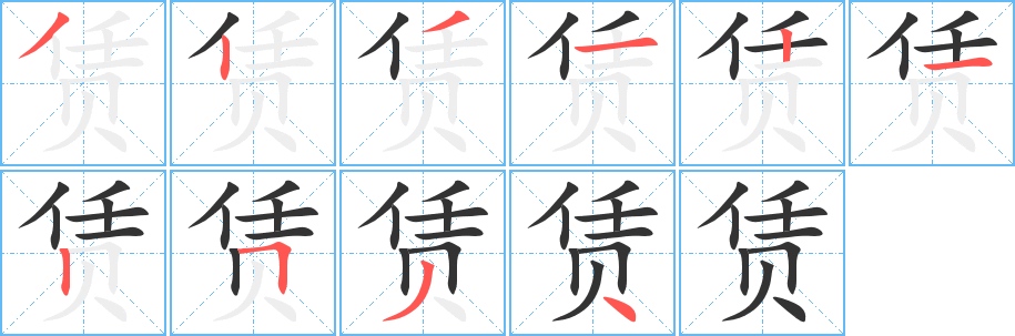 赁的笔顺分步演示图