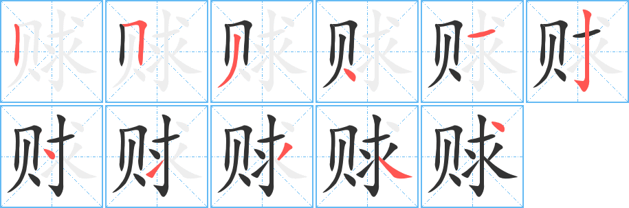 赇的笔顺分步演示图