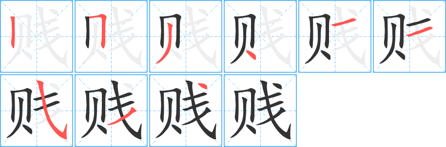 贱的笔顺分步演示图