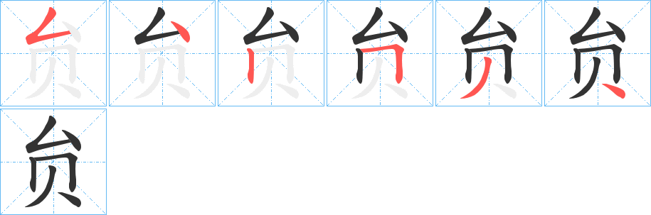 贠的笔顺分步演示图