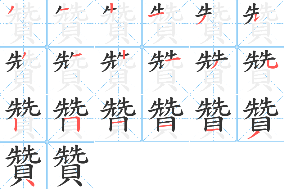 贊的笔顺分步演示图