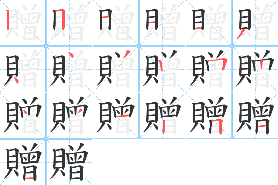 贈的笔顺分步演示图