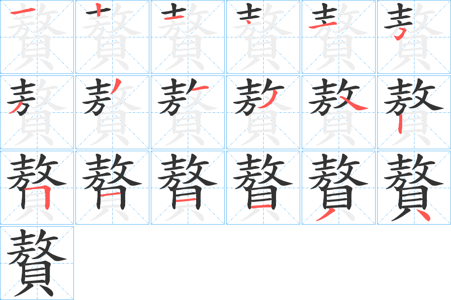 贅的笔顺分步演示图