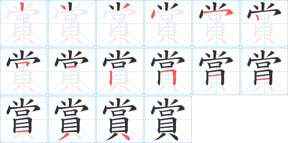 賞的笔顺分步演示图