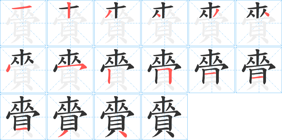 賫的笔顺分步演示图