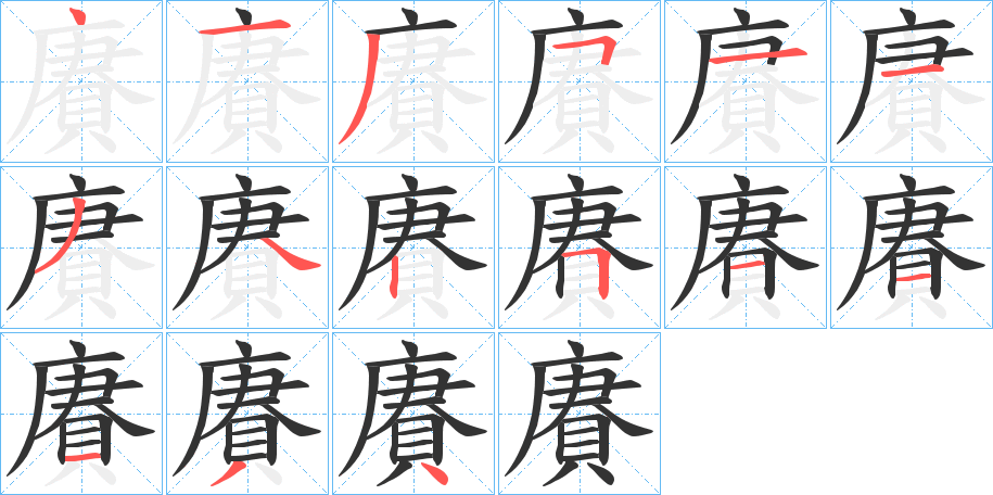 賡的笔顺分步演示图