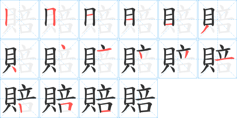 賠的笔顺分步演示图
