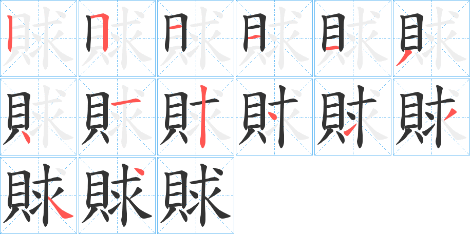 賕的笔顺分步演示图
